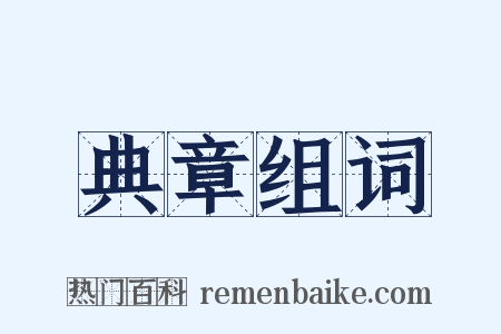 典章组词是什么意思的图片